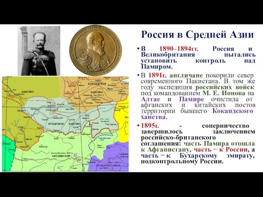 Россия в Средней Азии В 1890–1894гг. Россия и Великобритания пытались установить