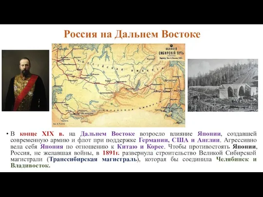 Россия на Дальнем Востоке В конце XIX в. на Дальнем Востоке