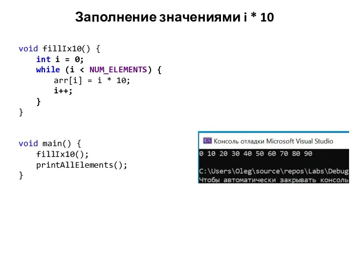 Заполнение значениями i * 10 void fillIx10() { int i =