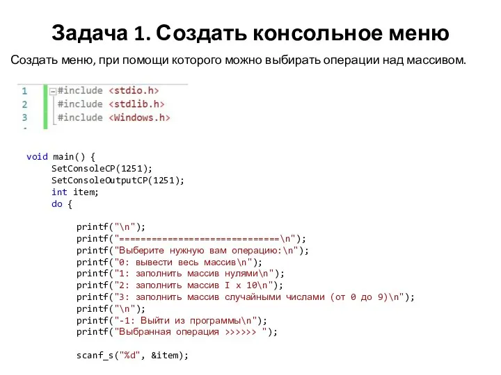 Задача 1. Создать консольное меню Создать меню, при помощи которого можно