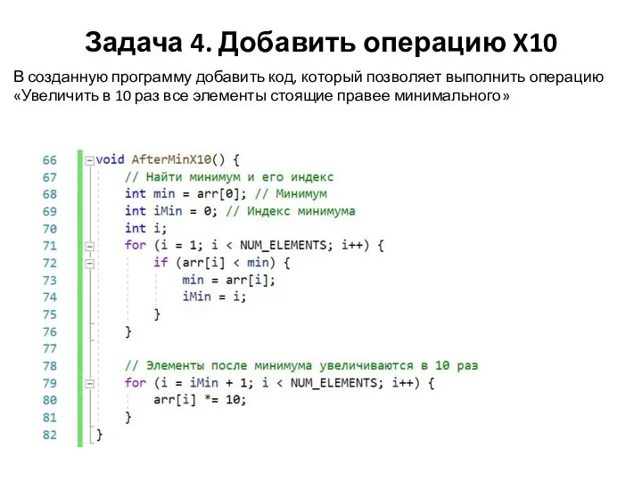 Задача 4. Добавить операцию X10 В созданную программу добавить код, который