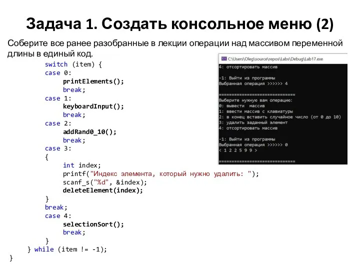 Задача 1. Создать консольное меню (2) Соберите все ранее разобранные в