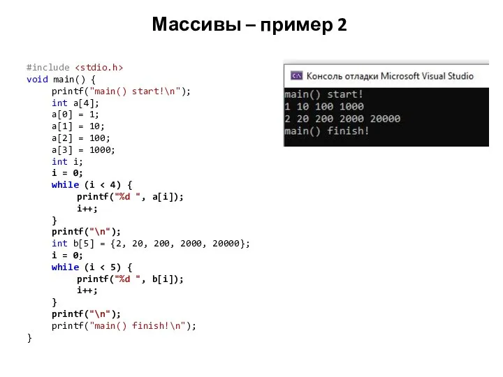 Массивы – пример 2 #include void main() { printf("main() start!\n"); int