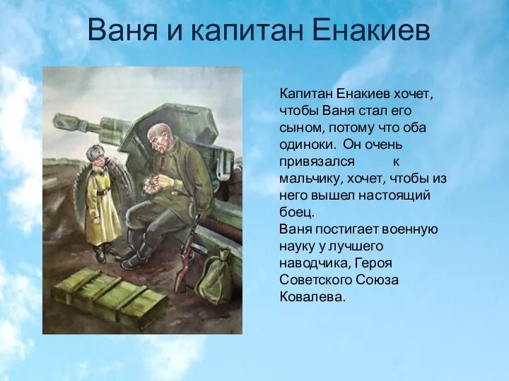 Капитан Енакиев хочет, чтобы Ваня стал его сыном, потому что оба