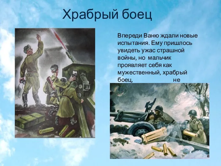 Храбрый боец Впереди Ваню ждали новые испытания. Ему пришлось увидеть ужас