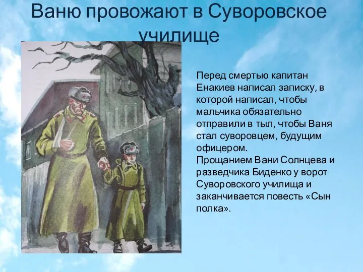 Перед смертью капитан Енакиев написал записку, в которой написал, чтобы мальчика