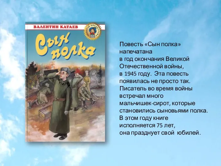 Повесть «Сын полка» напечатана в год окончания Великой Отечественной войны, в