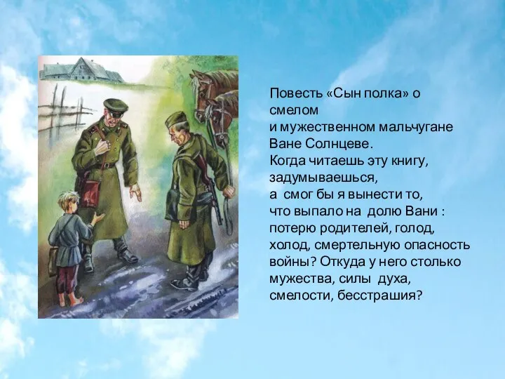 Повесть «Сын полка» о смелом и мужественном мальчугане Ване Солнцеве. Когда