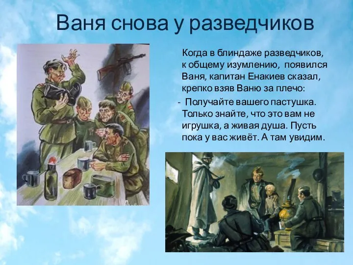 Ваня снова у разведчиков Когда в блиндаже разведчиков, к общему изумлению,