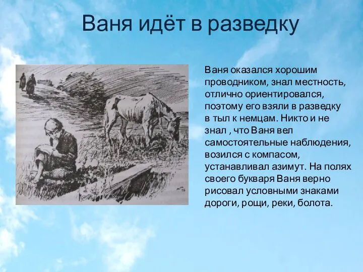 Ваня идёт в разведку Ваня оказался хорошим проводником, знал местность, отлично