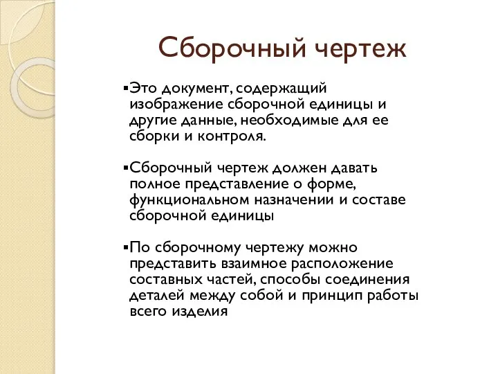 Сборочный чертеж Это документ, содержащий изображение сборочной единицы и другие данные,