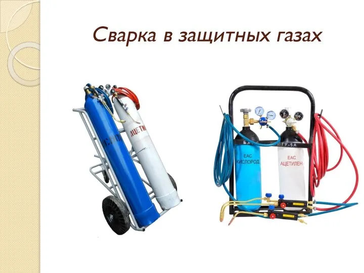 Сварка в защитных газах