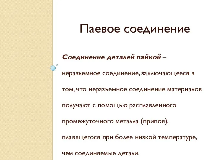 Соединение деталей пайкой – неразъемное соединение, заключающееся в том, что неразъемное