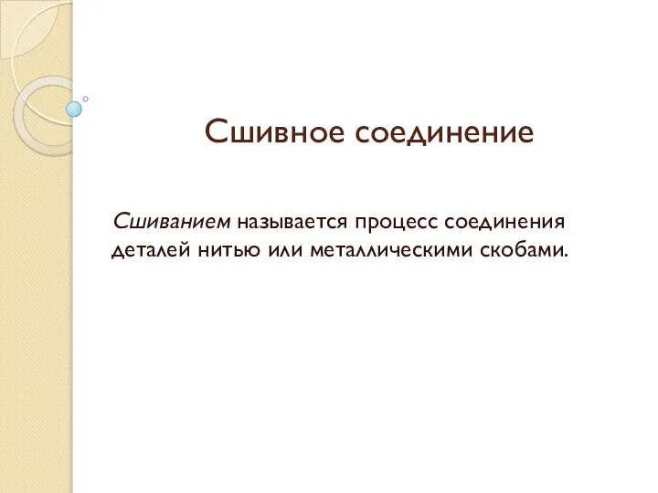 Сшивное соединение Сшиванием называется процесс соединения деталей нитью или металлическими скобами.