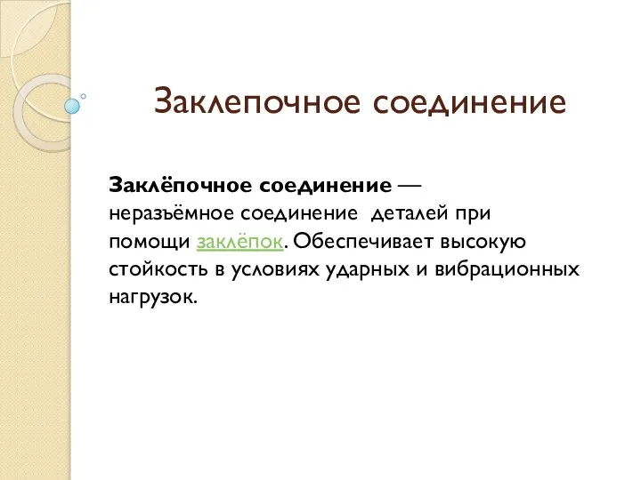 Заклепочное соединение Заклёпочное соединение — неразъёмное соединение деталей при помощи заклёпок.