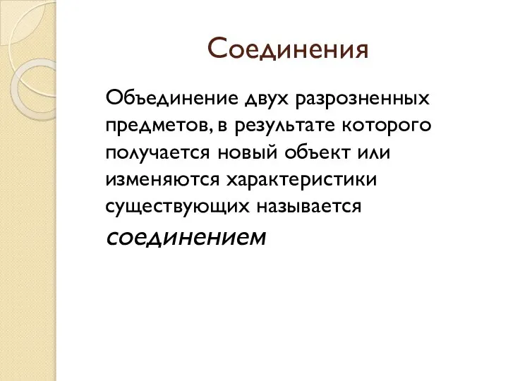 Соединения Объединение двух разрозненных предметов, в результате которого получается новый объект