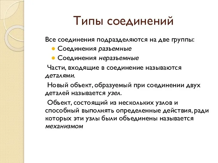 Типы соединений Все соединения подразделяются на две группы: Соединения разъемные Соединения