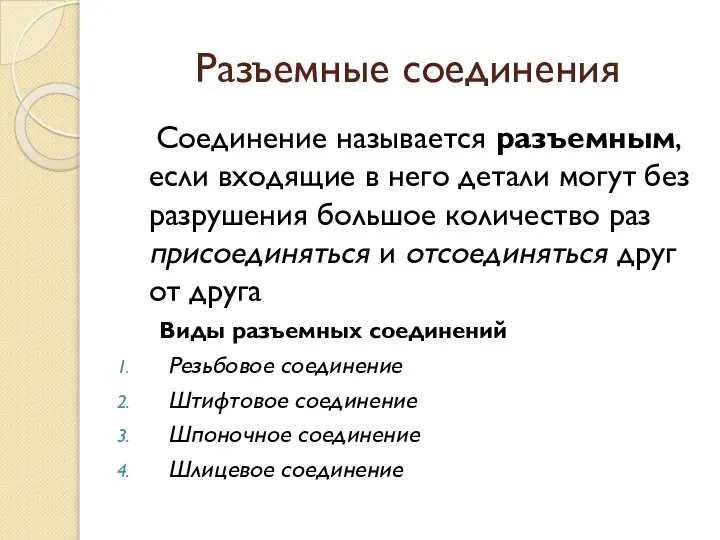 Разъемные соединения Соединение называется разъемным, если входящие в него детали могут