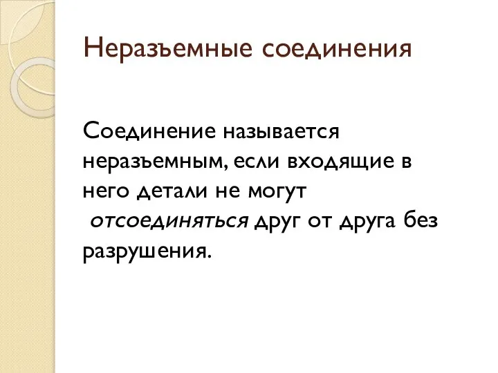 Неразъемные соединения Соединение называется неразъемным, если входящие в него детали не