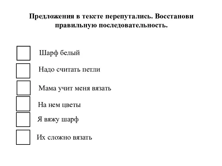 Предложения в тексте перепутались. Восстанови правильную последовательность. Шарф белый Надо считать