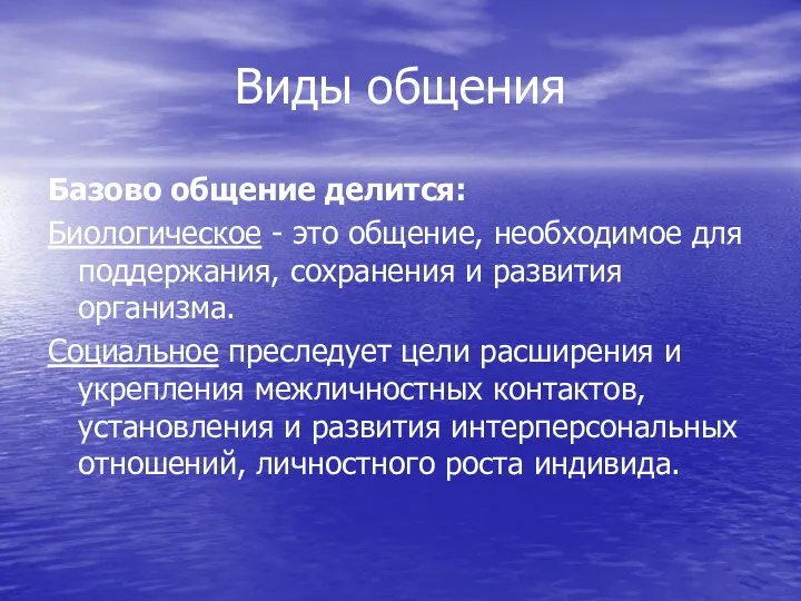 Виды общения Базово общение делится: Биологическое - это общение, необходимое для