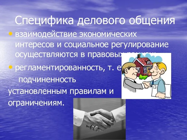 Специфика делового общения взаимодействие экономических интересов и социальное регулирование осуществляются в