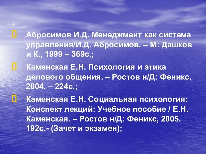 ; Абросимов И.Д. Менеджмент как система управления/И.Д. Абросимов. – М: Дашков