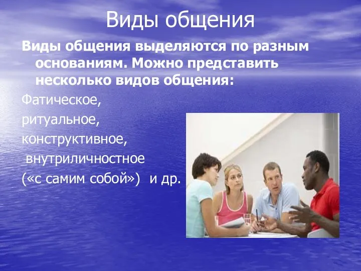 Виды общения Виды общения выделяются по разным основаниям. Можно представить несколько