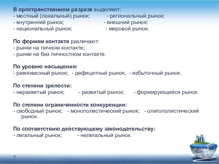 В пространственном разрезе выделяют: - местный (локальный) рынок; - региональный рынок;