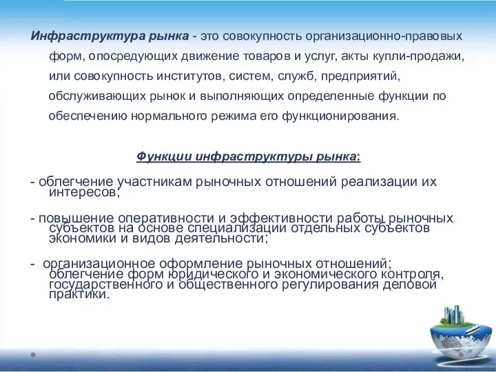 Инфраструктура рынка - это совокупность организационно-правовых форм, опосредующих движение товаров и