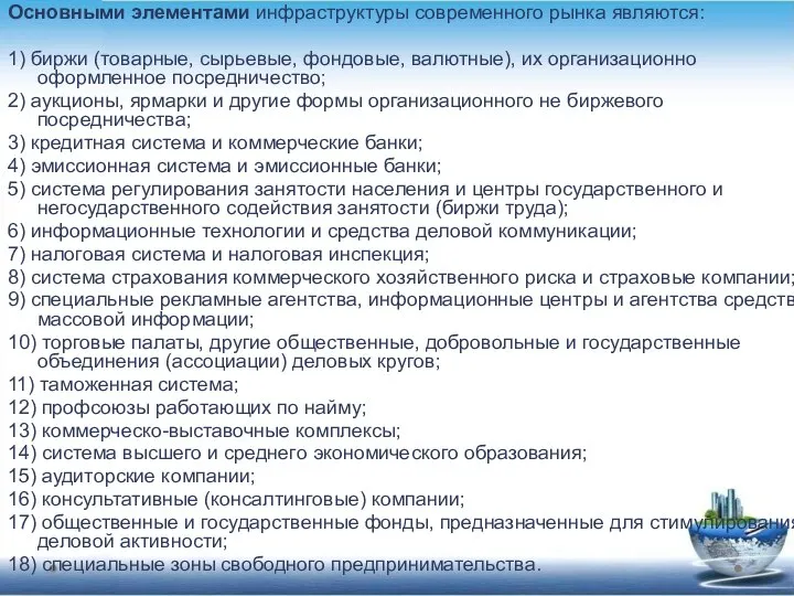 Основными элементами инфраструктуры современного рынка являются: 1) биржи (товарные, сырьевые, фондовые,