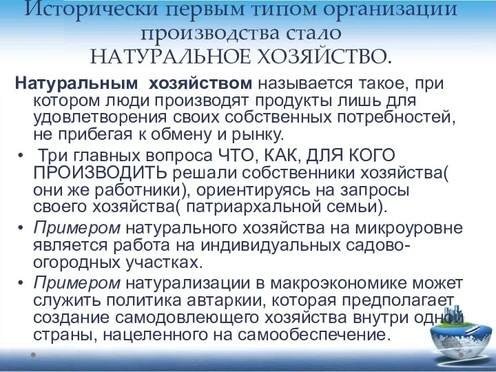 Исторически первым типом организации производства стало НАТУРАЛЬНОЕ ХОЗЯЙСТВО. Натуральным хозяйством называется