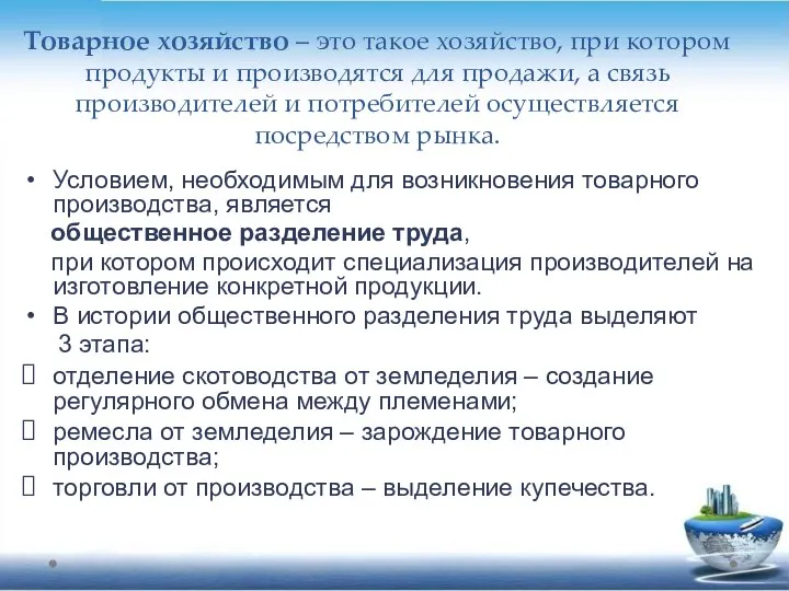 Товарное хозяйство – это такое хозяйство, при котором продукты и производятся