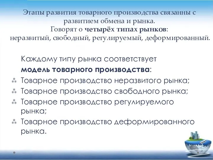 Этапы развития товарного производства связанны с развитием обмена и рынка. Говорят