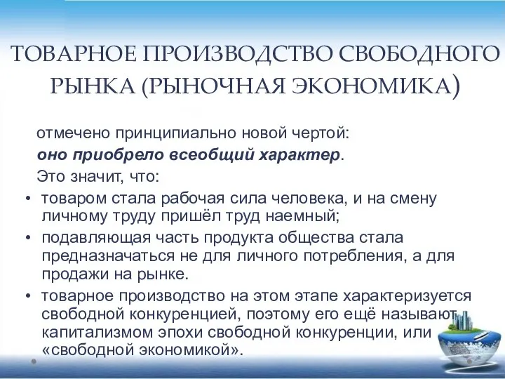 ТОВАРНОЕ ПРОИЗВОДСТВО СВОБОДНОГО РЫНКА (РЫНОЧНАЯ ЭКОНОМИКА) отмечено принципиально новой чертой: оно