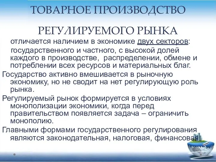 ТОВАРНОЕ ПРОИЗВОДСТВО РЕГУЛИРУЕМОГО РЫНКА отличается наличием в экономике двух секторов: государственного