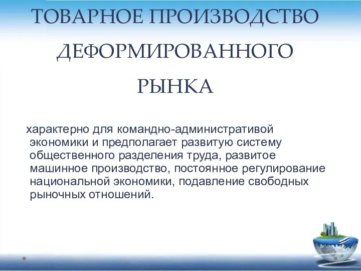 ТОВАРНОЕ ПРОИЗВОДСТВО ДЕФОРМИРОВАННОГО РЫНКА характерно для командно-административой экономики и предполагает развитую