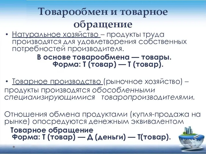 Товарообмен и товарное обращение Натуральное хозяйство – продукты труда производятся для