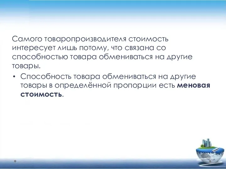 Самого товаропроизводителя стоимость интересует лишь потому, что связана со способностью товара