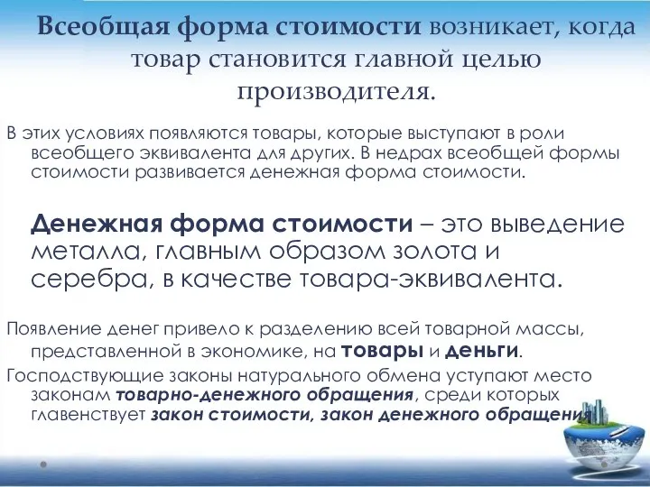 Всеобщая форма стоимости возникает, когда товар становится главной целью производителя. В