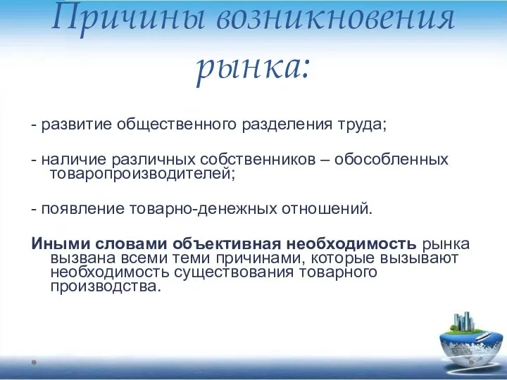 - развитие общественного разделения труда; - наличие различных собственников – обособленных