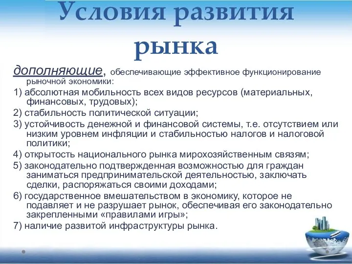 дополняющие, обеспечивающие эффективное функционирование рыночной экономики: 1) абсолютная мобильность всех видов