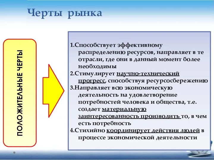 Черты рынка ПОЛОЖИТЕЛЬНЫЕ ЧЕРТЫ 1.Способствует эффективному распределению ресурсов, направляет в те