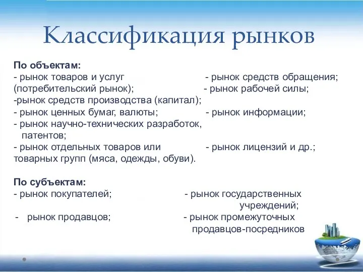 По объектам: - рынок товаров и услуг - рынок средств обращения;