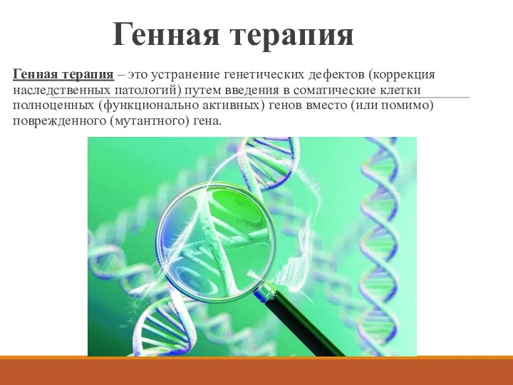 Генная терапия Генная терапия – это устранение генетических дефектов (коррекция наследственных