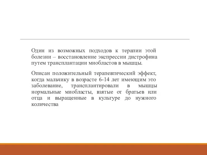 Один из возможных подходов к терапии этой болезни – восстановление экспрессии