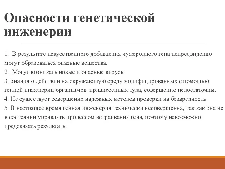 Опасности генетической инженерии 1. В результате искусственного добавления чужеродного гена непредвиденно