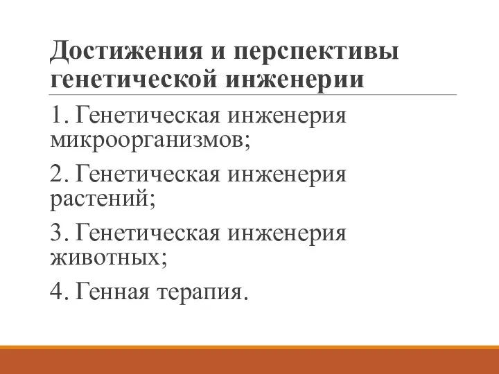 Достижения и перспективы генетической инженерии 1. Генетическая инженерия микроорганизмов; 2. Генетическая