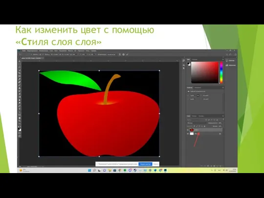 Как изменить цвет с помощью «Cтиля слоя слоя»