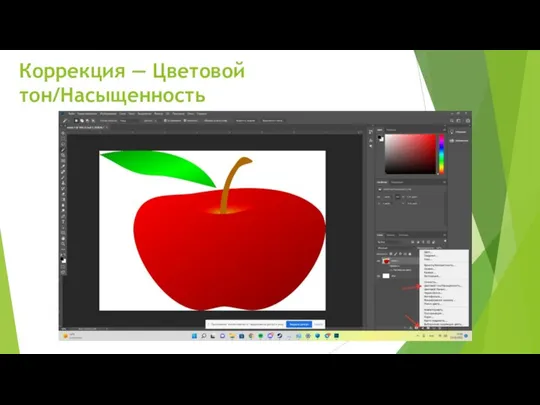 Коррекция — Цветовой тон/Насыщенность
